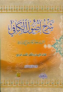 شرح اصول کافی ـ 12 جلدی