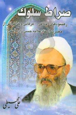 صراط سلوک: رهنمودهای اخلاقی عرفانی حضرت استاد علامه حسن‌زاده‌آملی (دام عزه العالی) در سیر و سلوک الی‌‌الله