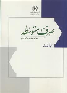 صرف متوسطه ـ باب فعل و باب اسم