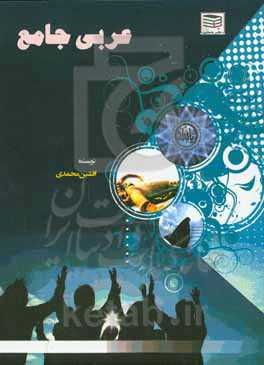 عربی جامع: ویژه دانش‌آموزان تمامی رشته‌ها