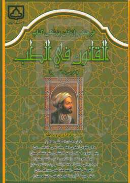 فرهنگ واژگان پزشکی کتاب القانون فی‌ الطب (عربی به فارسی)