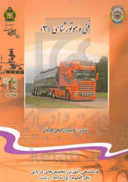فنی و موتورشناسی (3)