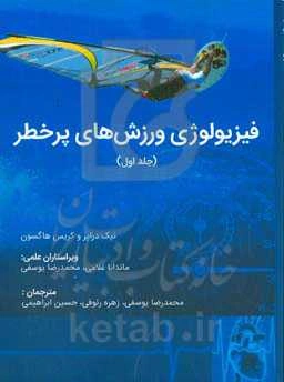 فیزیولوژی ورزش‌های پرخطر