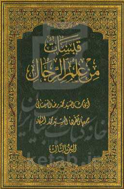 قبسات من علم الرجال