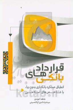 ‏‫قراردادهای بانکی (انطباق عملکرد بانکداری بدون ربا، با شاخص‌های اسلامی)‬