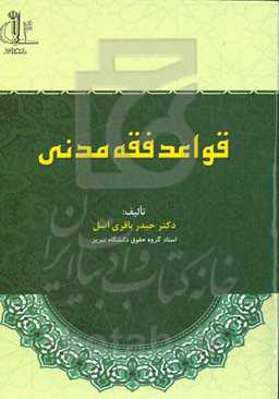 قواعد فقه مدنی