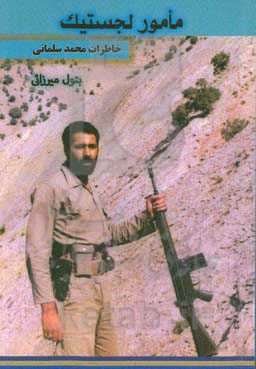 مامور لجستیک: خاطرات محمد سلمانی