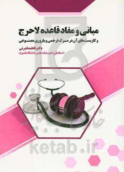 مبانی و مفاد قاعده لاحرج (و کاربست‌های آن در مرگ ترحمی و باروری مصنوعی)