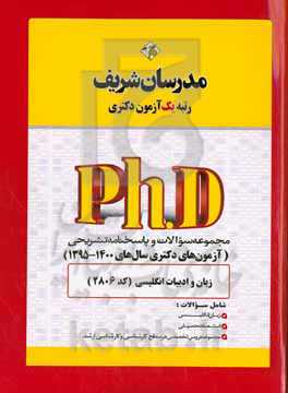 مجموعه سوالات و پاسخ‌های تشریحی زبان و ادبیات انگلیسی (کد 2806) دکتری 1400 - 1395