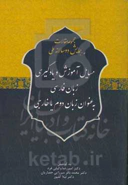 مجموعه مقالات همایش دوسالانه ملی مسایل آموزش و یادگیری زبان فارسی به عنوان زبان دوم خارجی
