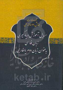 مجموعه مقالات همایش دوسالانه ملی مسایل آموزش و یادگیری زبان فارسی به عنوان زبان دوم خارجی