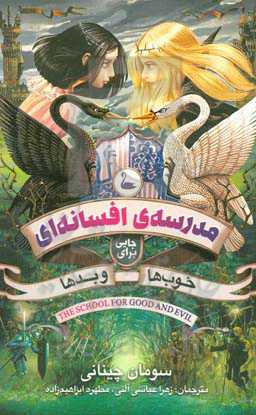 مدرسه افسانه‌ای جایی برای خوب‌ها و بدها