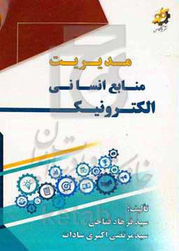 مدیریت منابع انسانی الکترونیک