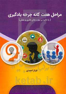 مراحل هفت‌گانه چرخه یادگیری ( با تاکید بر مهارت‌های فکری و عملی)