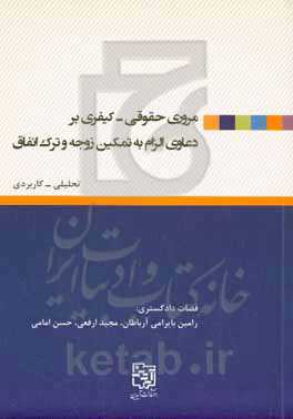 ‏‫مروری حقوقی ـ کیفری بر دعاوی الزام به تمکین زوجه و ترک انفاق: تحلیلی- کاربردی با طرح نمونه‌ آراء حقوقی و کیفری، دیدگاه فقهی، منطبق بر جدیدترین قوانین مصوبه،‌آراء وحدت رویه و نظریات مشورتی و دکترین