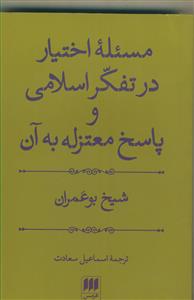 مسئله اختیار در تفکر اسلامی و پاسخ معزله به آن