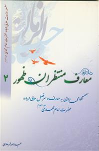 معارف منتظران ظهور ج 2 - (سلسله روایت هایی درباره امام مهدی)