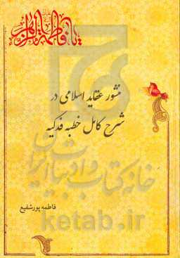 منشور عقاید اسلامی در شرح کامل خطبه فدکیه: به‌روایت علامه بزرگوار احمد‌بن‌علی طبرسی (رح) در کتاب الاحتجاج