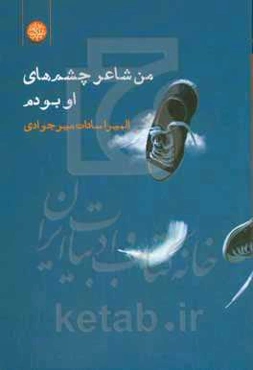 من شاعر چشم‌های او بودم