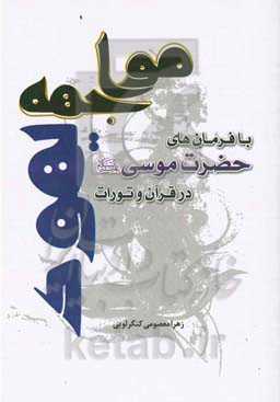 مواجهه یهود با فرمان‌های حضرت موسی (ع) در قرآن و تورات