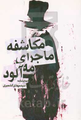 مکاشفه ماجرای مه‌آلود: بر اساس رمان "تله‌موش" اثر آگاتا کریستی