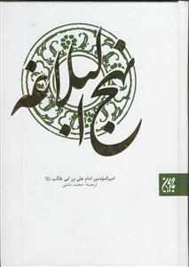نهج البلاغه