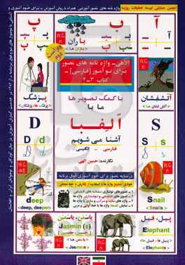 واژه‌نامه الاهی برای نوآموزان (3-2) فارسی - با کمک تصویرها ما با الفبا آشنا می‌شویم: فارسی-انگلیسی