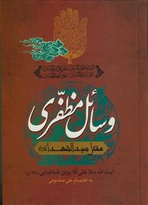 وسائل مظفری در مقتل سید الشهدا علیه السلام