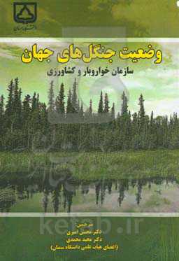 وضعیت جنگل‌های جهان