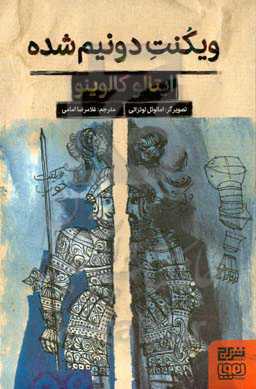 ویکنت دو نیم شده