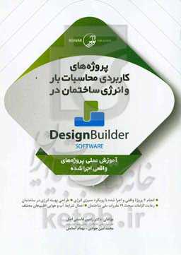 پروژه‌های کاربردی محاسبات بار و انرژی ساختمان در Design Builder: پروژه‌محور