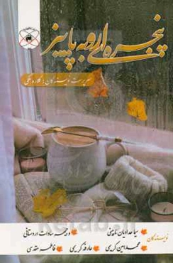 پنجره‌ای رو به پاییز