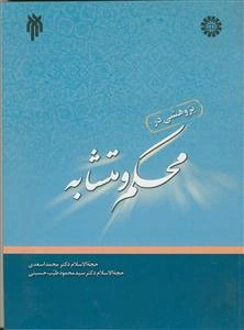 پژوهشی در محکم و متشابه - کد:1453