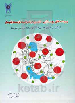پیوندهای روستایی - شهری در فرایند توسعه پایدار با تأکید بر تنوع‌بخشی فعالیت‌های اقتصادی در روستا