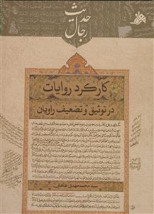 کارکرد روایات در توثیق و تضعیف راویان