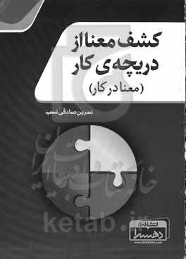 کشف معنا از دریچه‌ی کار (معنا در کار)‌