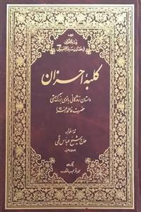 کلبه احزان ـ ترجمه بیت الاحزان فی مصائب سیده النسوان (س)