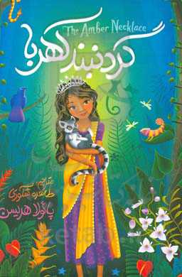 گردنبند کهربا