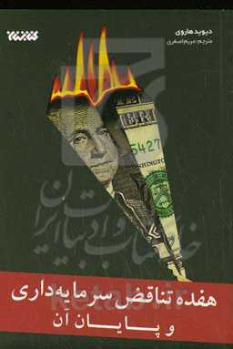 ‏‫۱۷ تناقض سرمایه‌داری و پایان آن