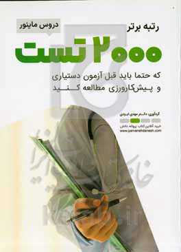 ۲۰۰۰ تست که حتما باید قبل آزمون دستیاری و پیش‌کارورزی مطالعه کنید