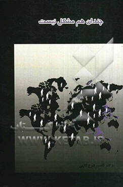 چندان هم مشکل نیست! (سازوکارهای راهبردی در رشد و شکوفایی نظام اسلامی)