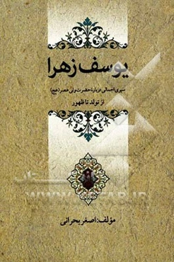 یوسف زهرا: سیری اجمالی درباره حضرت ولی عصر (عج) از تولد تا ظهور