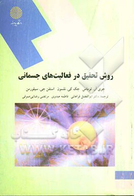 روش تحقیق در فعالیت‌های جسمانی (کارشناسی ارشد رشته تربیت بدنی