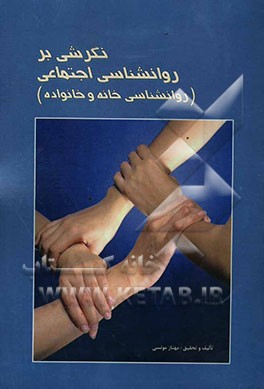 نگرشی بر روانشناسی اجتماعی (روانشناسی خانه و خانواده