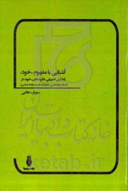 آشنایی با مفهوم "خود" (تحلیل تطبیقی نظریه‌های "خود" در فلسفه، روان‌شناسی، اعصاب و جامعه‌شناسی)