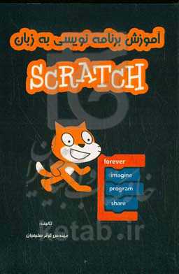 آموزش برنامه‌نویسی به زبان Scratch