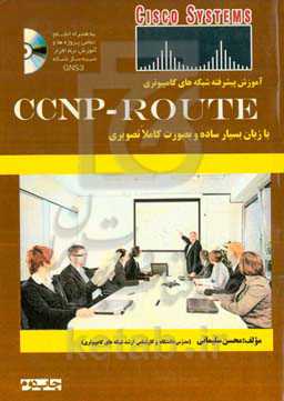 آموزش تخصصی و حرفه‌ای شبکه‌های کامپیوتری به صورت مرحله‌ای و کاملا تصویری و با زبان بسیار ساده ...