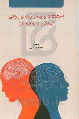 اختلالات و بیماری‌های روانی کودکان و نوجوانان
