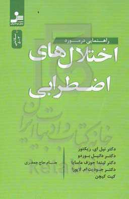 اختلال‌های اضطرابی