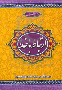 ارتباط با خدا: سوره مبارکه یس همراه با ادعیه و زیارات مشهور